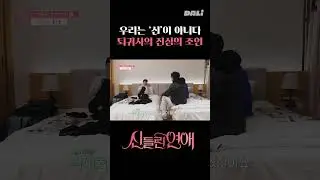 상대도 그렇게 생각해요? | 신들린 연애