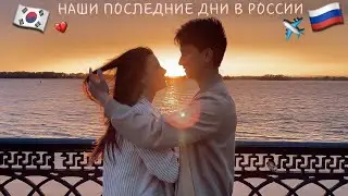 НАШИ ПОСЛЕДНИЕ ДНИ В РОССИИ...СОБИРАЮ ВАЩЕ СКВОЗЬ СЛЕЗЫ...ВРЕМЯ С ЛЮБИМЫМИ ЛЮДЬМИ
