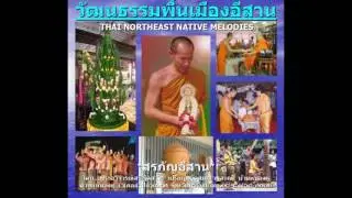 สรภัญญะ พระอาจารย์เสรี ชุดที่ 2