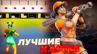 Лучшие карты для тренировки в фортнайт! Как улучшить редакт и научиться пис контролю! Аим фортнайт!