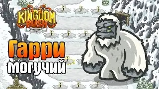 Побеждаю Гарри Могучего в Kingdom Rush  4часть