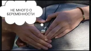 О ПРЕДЫДУЩИХ БЕРЕМЕННОСТЯХ И НЕМНОГО О НЫНЕШНЕЙ МОЙ ТЕЛЕГРАММ КАНАЛ t.me/ lt8-usM5_IpjZTMy