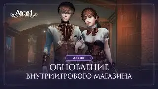 Обновление внутриигрового магазина 02.04.2024 | Aion Classic