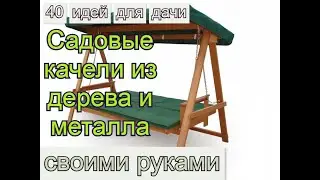 Садовые качели для дачи из дерева и металла которые можно сделать своими руками [40 фото 