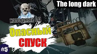 ☠Опасный спуск #5☠   ☠Холодный ад☠   выживание THE LONG DARK