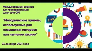 STEM-вебинар "Методические приемы, используемые для повышения интереса при изучении физики"