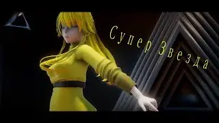 [MMD/OC]-Супер звезда-[Motion DL]