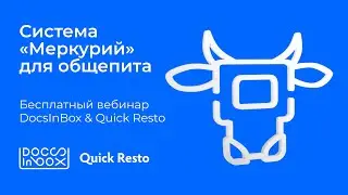 DocsInBox & Quick Resto: «Меркурий» для общепита – как принимать продукцию, чтобы не получить штраф