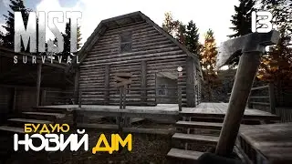 13. Будівництво двоповерхового дому - Mist Survival (0.5.1)