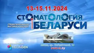 Посетите выставку «Стоматология Беларуси-2024» в Минске!