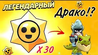 Я открыл 40 ЛЕГЕНДАРНЫХ СтарДропов в Brawl Stars!!! 🤩🤩🤩 (С ГОЛОСОМ + СУПЕР РЕАКЦИЯ)