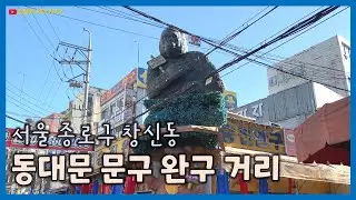 동대문 문구 완구 거리 (동묘앞, 창신동 완구거리, 장난감 상점)