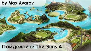 Пойдемте в: The Sims 4