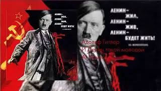 Адольф Гитлер – И Ленин такой молодой [AI Cover]