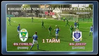 ЮНОШЕСКИЙ ЧЕМПИОНАТ БЕЛАРУСИ 20018-2019  U-16 (юноши 2003 гр) ВЫСШАЯ ЛИГА