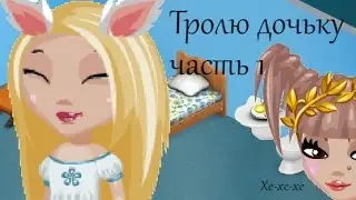 Аватария: Троллю дочь часть 1.
