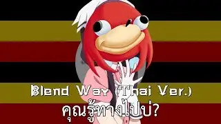 Blend Way (Thai Ver.) - ทางไปแสนอร่อย ร้องไทย By Microphone Studio