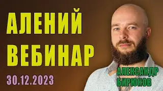 Алений вебинар Александра Бирюкова. 30.12.2023.