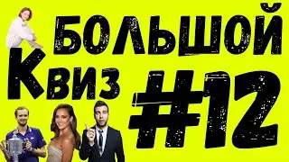 Большой КВИЗ#12