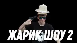 ЖарикШоу #2| СПИННОР