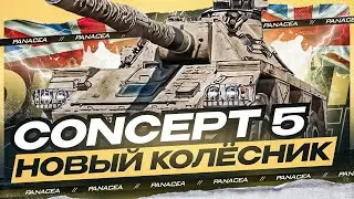 *ТВИНК* Concept 5 - ПЕРВЫЕ БОИ НА РЕЗУЛЬТАТ *МЗП*