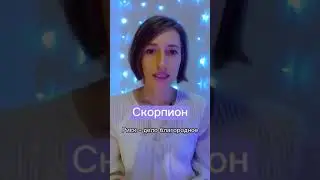 Девизы знаков зодиака ч3