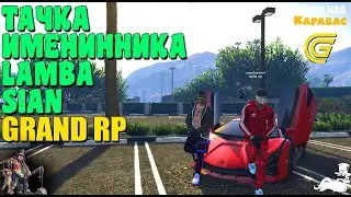 🔴► Тачка именинника Lamba sian 🔴► Сервер GRAND RP 2
