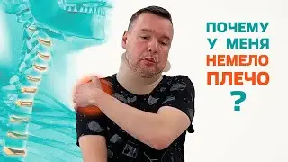 Немело плечо