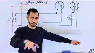 الرسم الصناعي كهرباء استعمال توجيهي 2007 /قياس التيار والفولتية باستخدام محول التيار ومحول الفولتية