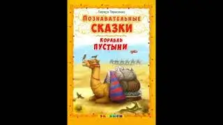 Лариса Тарасенко Корабль пустыни