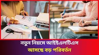 নতুন নিয়মে আইইএলটিএস, আসছে যে পরিবর্তন | IELTS Preparation | Ielts Bangla Tips | BDGEN24