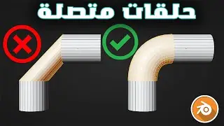 كيف تعمل حلقات متصلة في دقيقة واحدة داخل برنامج BLENDER