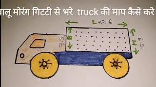 मोंरग गिटटी बालू से भरे ट्रक को कैसे  मापा जाता है सीखेगे इस वीडियों मे    🚛🚛🚛🚛🚛🚛🚛🚛🚛🚛🚛