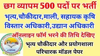 Cg Vyapam New Job Notification 2024 | छग व्यापम में 500 पदों पर बंपर भर्ती विज्ञापन 2024 |Cg New Job