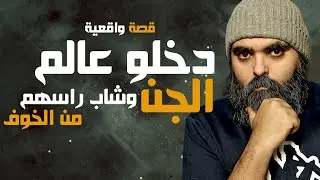 دخلوا عالم الجن وشاب شعرهم من الخوف قصة واقعية في سلطنة عمان