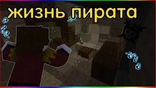 Жизнь пирата 2 серия!!!нашли подводную пещеру