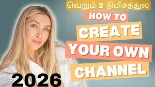 How to create a youtube channel in tamil 2026 | யூடியூப் சேனலை உருவாக்குவது எப்படி? 