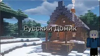 Типичный РУССКИЙ Домик | Типичный Сборник