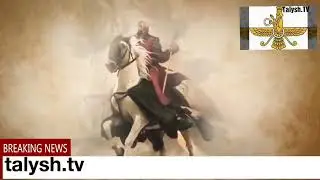 Талыши. Исторический экскурс.