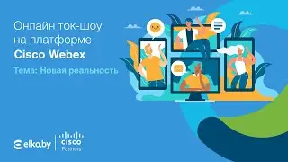 Ток-шоу: Новая реальность.