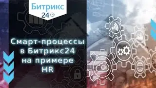 Смарт-Процессы в Битрикс 24 на примере HR (прием сотрудника на работу)