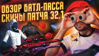 Обзор нового батл-пасса и скинов патча 32.1. Эксклюзив: обзор GPT скинов (TWIS, Cerberus, 4AM).