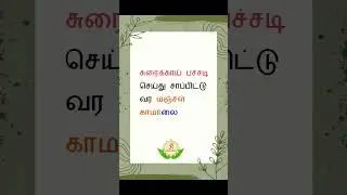 மருத்துவக்  குறிப்பு  07 #tamil #shortsfeed #shorts