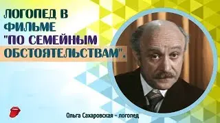 Логопед в фильме 