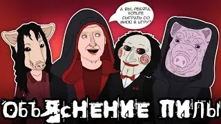Эволюция Пилы/Антагонистов Пилы - Tell it Animated на русском