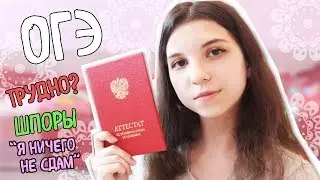 ОГЭ - ЭТО СЛОЖНО? КАК СДАТЬ?