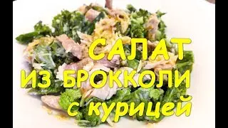 БРОККОЛИ с курицей и СЫРОМ. Очень ВКУСНЫЙ САЛАТ!