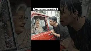 Счастье под дождём-2. 