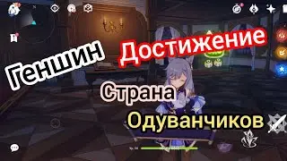 Лисы в море одуванчиков и достижение страна одуванчиков Genshin impact