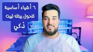 ٦ أشياء أساسية لتحول بيتك لبيت ذكي